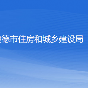 建德市住房和城鄉(xiāng)建設(shè)局各部門負責人和聯(lián)系電話