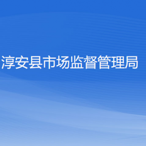 淳安縣市場監(jiān)督管理局各部門負(fù)責(zé)人和聯(lián)系電話