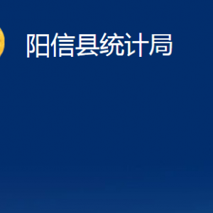 陽信縣統(tǒng)計(jì)局各部門職責(zé)及對外聯(lián)系電話及辦公時(shí)間