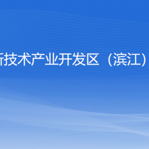 杭州高新技術(shù)產(chǎn)業(yè)開發(fā)區(qū)（濱江）司法局各部門負(fù)責(zé)人及聯(lián)系電話