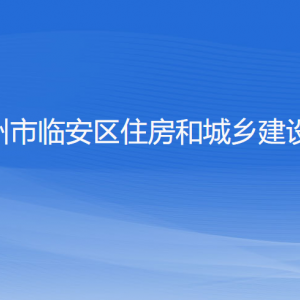 杭州市臨安區(qū)住房和城鄉(xiāng)建設(shè)局各部門負(fù)責(zé)人和聯(lián)系電話