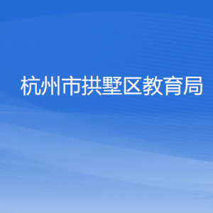 杭州市拱墅區(qū)教育局各部門負(fù)責(zé)人及聯(lián)系電話