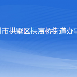 杭州市拱墅區(qū)拱宸橋街道辦事處各部門(mén)負(fù)責(zé)人及聯(lián)系電話