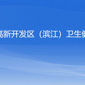 杭州高新開發(fā)區(qū)（濱江）衛(wèi)生健康局各部門負(fù)責(zé)人和聯(lián)系電話