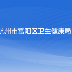 杭州市富陽區(qū)衛(wèi)生健康局各部門負責人和聯(lián)系電話