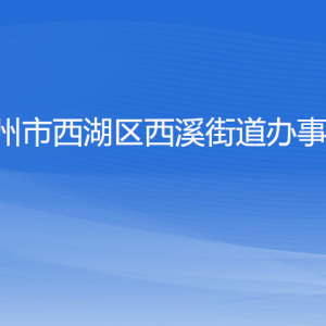 杭州市西湖區(qū)西溪街道辦事處各部門對外聯(lián)系電話