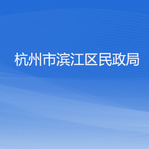 杭州市濱江區(qū)民政局各部門負責(zé)人及聯(lián)系電話