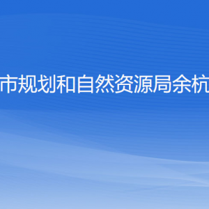 杭州市規(guī)劃和自然資源局余杭分局各部門負(fù)責(zé)人和聯(lián)系電話