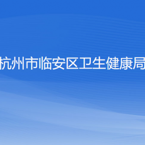 杭州市臨安區(qū)衛(wèi)生健康局各部門負(fù)責(zé)人和聯(lián)系電話