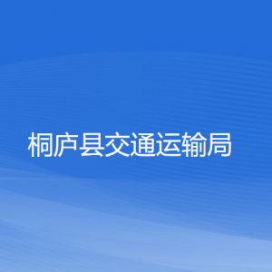 桐廬縣交通運(yùn)輸局各部門(mén)負(fù)責(zé)人和聯(lián)系電話