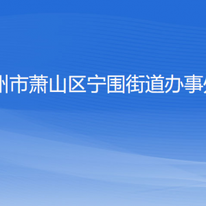 杭州市蕭山區(qū)寧圍街道辦事處各部門負(fù)責(zé)人和聯(lián)系電話