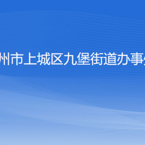 杭州市上城區(qū)九堡街道辦事處各部門(mén)負(fù)責(zé)人及聯(lián)系電話(huà)