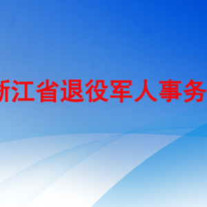 浙江省退役軍人事務(wù)廳各部門(mén)負(fù)責(zé)人及聯(lián)系電話