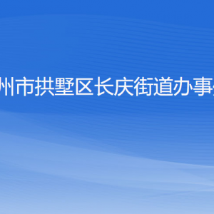 杭州市拱墅區(qū)長(zhǎng)慶街道辦事處各部門(mén)負(fù)責(zé)人及聯(lián)系電話(huà)