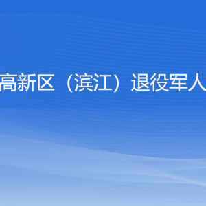 杭州市高新區(qū)（濱江）退役軍人事務局各部門負責人和聯(lián)系電話