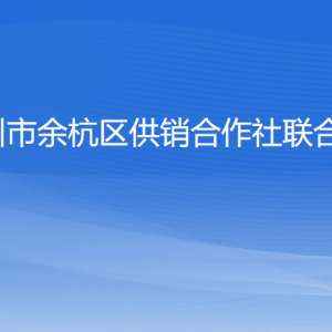 杭州市余杭區(qū)供銷合作社聯(lián)合社各部門負(fù)責(zé)人和聯(lián)系電話