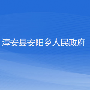 淳安縣安陽鄉(xiāng)政府各職能部門負責人和聯系電話