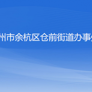 杭州市余杭區(qū)倉前街道辦事處各部門負(fù)責(zé)人和聯(lián)系電話