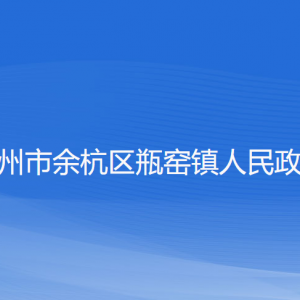 杭州市余杭區(qū)瓶窯鎮(zhèn)政府各職能部門辦公地址及聯(lián)系電話