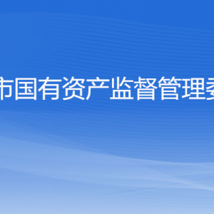 杭州市人民政府國有資產(chǎn)監(jiān)督管理委員會(huì)各部門對(duì)外聯(lián)系電話