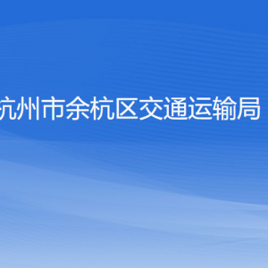 杭州市余杭區(qū)交通運輸局各部門負責(zé)人和聯(lián)系電話