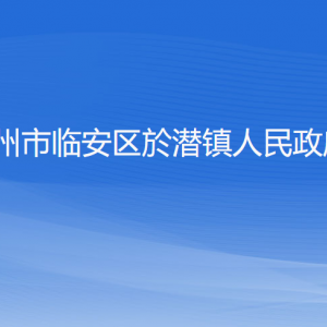 杭州市臨安區(qū)於潛鎮(zhèn)政府各部門負責人和聯(lián)系電話