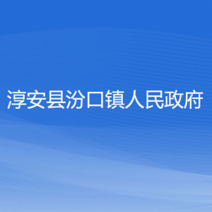 淳安縣汾口鎮(zhèn)政府各職能部門負(fù)責(zé)人和聯(lián)系電話