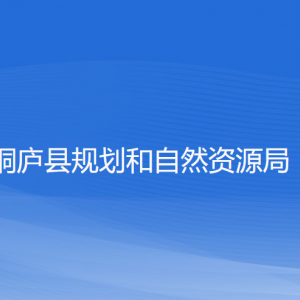 桐廬縣規(guī)劃和自然資源局各部門負(fù)責(zé)人和聯(lián)系電話