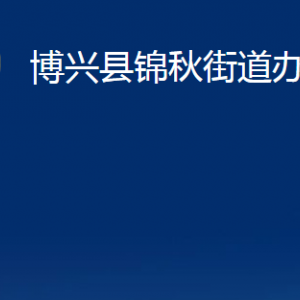 博興縣錦秋街道各部門職責及對外聯(lián)系電話