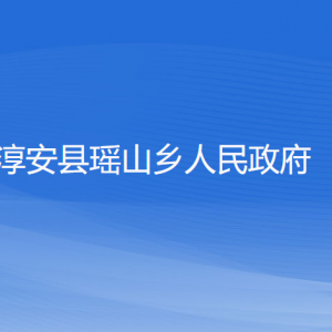 淳安縣瑤山鄉(xiāng)政府各職能部門負責(zé)人和聯(lián)系電話