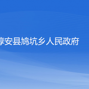 淳安縣鳩坑鄉(xiāng)政府各職能部門負責人和聯(lián)系電話