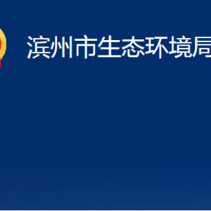 濱州市生態(tài)環(huán)境局陽信分局各部門職責(zé)及對(duì)外聯(lián)系電話辦公時(shí)間