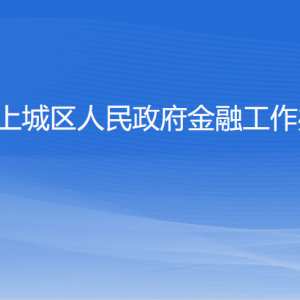 杭州市上城區(qū)人民政府金融工作辦公室各部門負責人及聯(lián)系電話