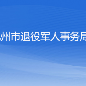 杭州市退役軍人事務局各部門對外聯系電話