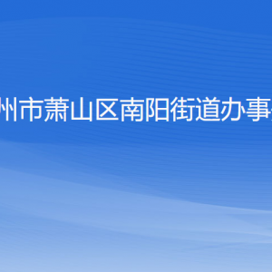 杭州市蕭山區(qū)南陽街道辦事處各部門負(fù)責(zé)人及聯(lián)系電話