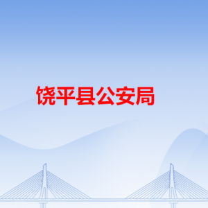 饒平縣公安局各辦事窗口工作時(shí)間和咨詢電話