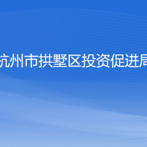 杭州市拱墅區(qū)投資促進(jìn)局各部門負(fù)責(zé)人及聯(lián)系電話