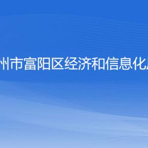 杭州市富陽區(qū)經(jīng)濟和信息化局各部門負責(zé)人和聯(lián)系電話