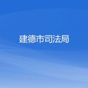 建德市司法局各部門負責人和聯系電話