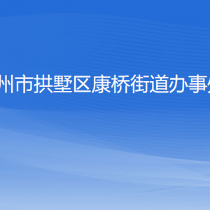 杭州市拱墅區(qū)康橋街道辦事處各部門(mén)負(fù)責(zé)人及聯(lián)系電話