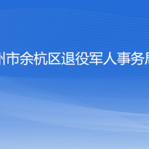 杭州市余杭區(qū)退役軍人事務(wù)局各部門(mén)負(fù)責(zé)人和聯(lián)系電話(huà)