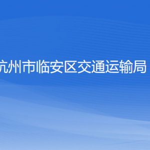 杭州市臨安區(qū)交通運(yùn)輸局各部門負(fù)責(zé)人和聯(lián)系電話