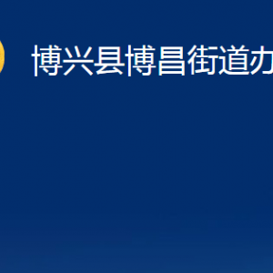 博興縣博昌街道便民服務(wù)中心職責(zé)及對外聯(lián)系電話