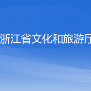 浙江省文化和旅游廳各部門(mén)負(fù)責(zé)人及聯(lián)系電話