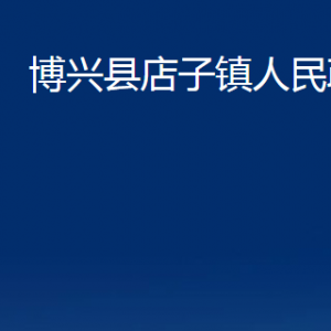 博興縣店子鎮(zhèn)便民服務(wù)中心職責(zé)及對外聯(lián)系電話