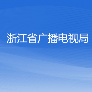 浙江省廣播電視局各部門負(fù)責(zé)人及聯(lián)系電話