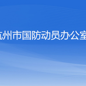 杭州市國防動(dòng)員辦公室各部門對外聯(lián)系電話