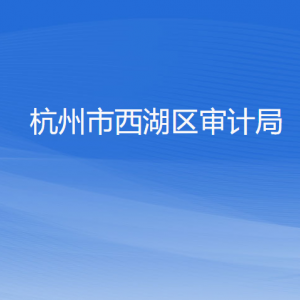 杭州市西湖區(qū)審計局各部門負責人及聯系電話