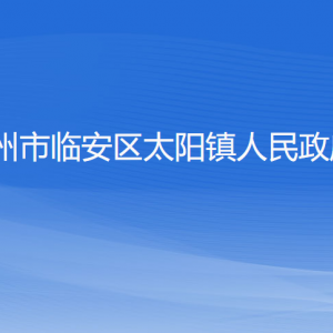 杭州市臨安區(qū)太陽鎮(zhèn)政府各部門負責(zé)人和聯(lián)系電話