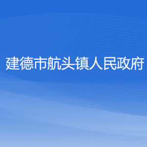 建德市航頭鎮(zhèn)政府各職能部門地址工作時間和聯系電話